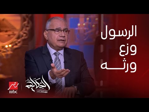 الحكاية| متى يتدخل فيهم قانون الميراث و الوصية و ماذا فعل الرسول في تركته قبل وفاته