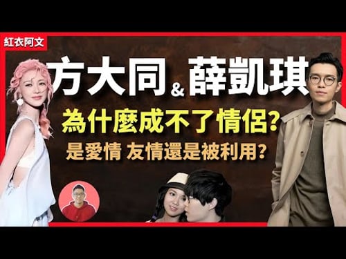 方大同和薛凱琪一起走過的人生之路,有什麽不為人知的故事? |方大同|薛凱琪|方大同去世|方大同死因|歌手|大S|素食|氣胸|歌曲|愛情|方大同生病