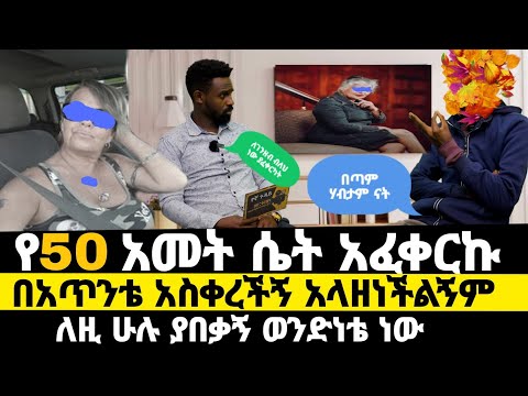 ከ 50 አመት ሴት ጋር ፍቅር ይዞኝ ህይወቴን ልታሳጣኝ ነበር|በፍፁም አትረካም|አሻንጉሊት መጫወቻ አረገችኝ|werke zeboወርቀ ዘቦ የኛ ጉዳይ 34