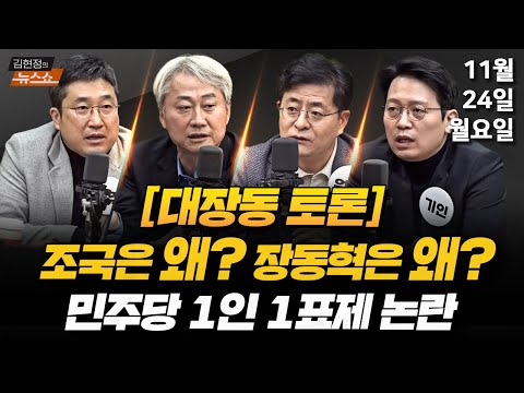 11/24(월) 장동혁-조국 대장동 토론·환율 비상(조태임·김준일) 대장동 토론, 민주당 참여?·1인 1표제(박상혁) 장동혁·조국·정청래(김근식·박원석·서용주·이기인)