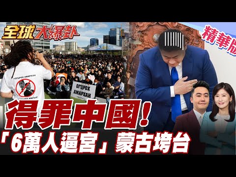 最新!挨轟"背叛中國 "親美派蒙古總理 攜手印度軍演13天!印軍直搗"烏蘭巴托"!下台導火線"兒子炫富"貪腐【#全球大爆卦】精華版20250604@全球大視野Global_Vision