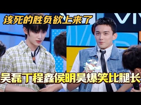 吴磊丁程鑫侯明昊爆笑比腿长!这该死的胜负欲一下子就上来了!#综艺 #搞笑#快乐大本营 #你好星期六 #吴磊 #丁程鑫 #侯明昊