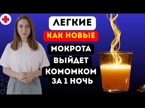 ВЫПЛЮНЕТЕ ВСЮ МОКРОТУ ЗА 1 НОЧЬ! Метод профессора Неумывакина. Легкие очистятся