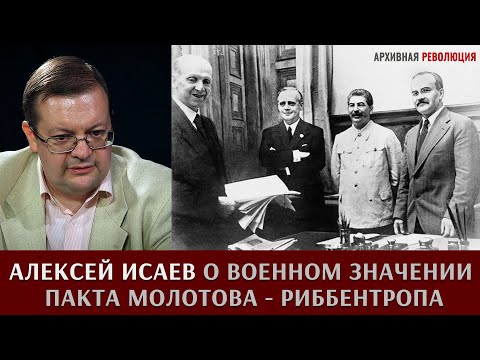 Алексей Исаев о военном значении пакта Молотова - Риббентропа