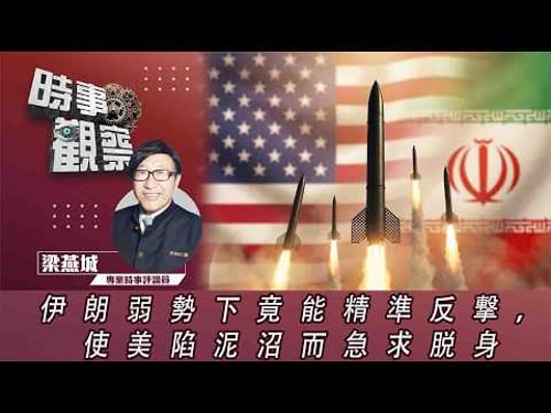 時事觀察—梁燕城:伊朗弱勢下竟能精準反撃,使美陷泥沼而急求脱身
