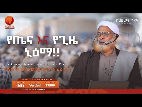 የጁመዐ ኹጥባ || የጤና እና የጊዜ ኒዕማ!! || በሸይኽ ሙሐመድዘይን ዘህረዲን || ከበድር መስጂድ