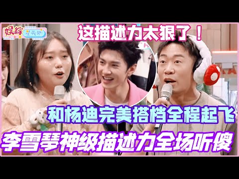 李雪琴神级描述力全场听傻?和杨迪完美搭档全程起飞!这描述力太狠了!#陈哲远 #秦霄贤 #杨迪 #李雪琴 #你好星期六