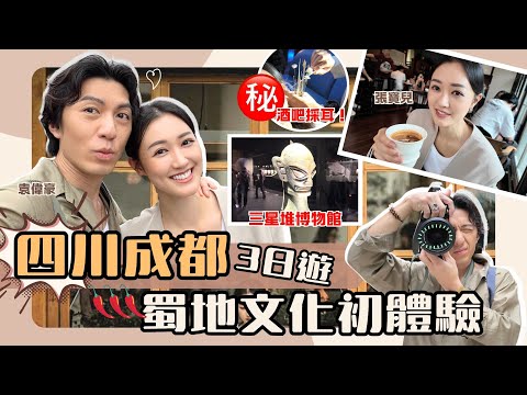 成都快閃|張寶兒 袁偉豪|必去景點!三星堆博物館|酒吧外召採耳體驗|傳說中的咖啡Dirty 大源中央公園|和太古里大電視的熊貓打卡|網紅熱點 麓湖生態地產項目|兒童專屬博物館