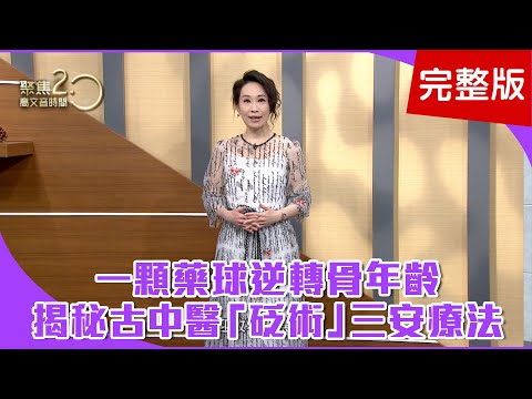 【經典回顧】原來都做錯?教練示範正確仰臥起坐法!失眠別再來!中醫示範用砭石刮頭部四大穴!胃潰瘍就要這樣吃!中醫端「豬油拌飯」!【聚焦2.0】第259集