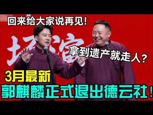 【3月最新】郭麒麟正式退出德云社!郭麒麟:回来给大家说再见!阎鹤祥:拿到遗产就走人?!#岳云鹏 #孙越 #郭德纲 #于谦 #德云社 #老相声 #郭德纲于谦 #助眠相声