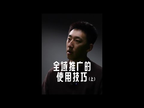 全域推广时代来了 全域怎么投
