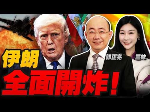 伊朗全面開炸!700船被困!美軍死亡上升! | 中國的選擇來了!#三妹说亮话