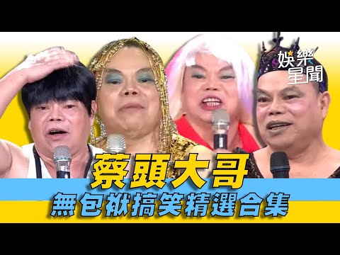 【夜總會+大熱門經典回顧】來一起懷念可愛的蔡頭大哥!無包袱搞笑精選合集!千萬別錯過呦|超級夜總會|綜藝大熱門|三立娛樂星聞