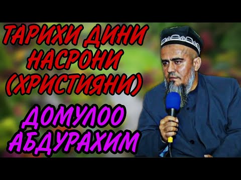 ТАРИХИ ДИНИ НАСРОНИ (ХРИСТИЯНИ) ДОМУЛЛО АБДУРАХИМ НАВ 2020