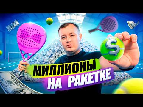 Что такое падел клуб и сколько можно на нем заработать? Новый бизнес на теннисе захватывает Россию!