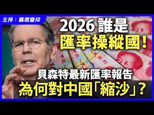 2026 誰是匯率操縱國!貝森特最新匯率報告為何對中國「縮沙」?