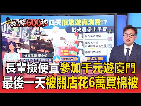 長輩參加「千元遊廈門」最後一天被關特產店!被強迫「花6萬買棉被」搭機前才放人【頭條600秒】