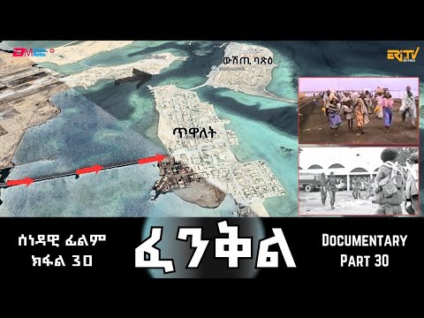 ፈንቅል - ክፋል 30 - ናጻ ምውጻእ ጅሆ ተተሒዙ ዝቐነየ ህዝቢ - ምእታው ውሽጢ ባጽዕ| Fenkil (Part 30) - ERi-TV Documentary