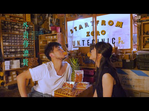 【Dear Jane x 試當真】《外賣修澧賢》