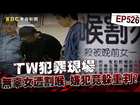 【TW犯罪現場EP526】板橋割喉之狼「專挑短裙女下手」只因對方神似前女友?! 騎腳踏車物色目標「連犯7案」翻供反覆靠一招躲重刑!?【重案組】