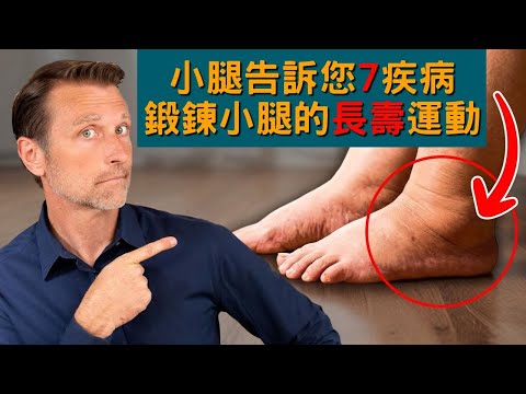 小腿告訴您7疾病, 鍛鍊小腿的長壽運動, 自然療法,柏格醫生Dr Berg