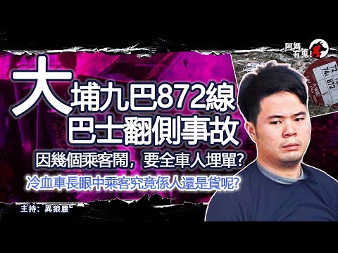 大埔九巴872線巴士翻側事故【恐怖過鬼EP017】因幾個乘客鬧,要全車人埋單? 冷血車長眼中乘客究竟係人還是貨呢?|天災人禍獸殺|不解之迷|未知生物