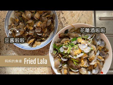 妈妈的食谱~两种口味炒啦啦仔,简单容易又好吃!Simple Traditional Recipe to Fried Fresh Clam