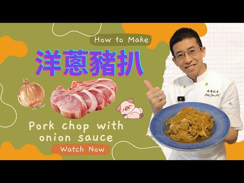 洋蔥豬扒 / 要選豬梅頭肉造 / 教你醃豬扒超淋方法 / 多汁美味做法 / 小朋友至愛 /