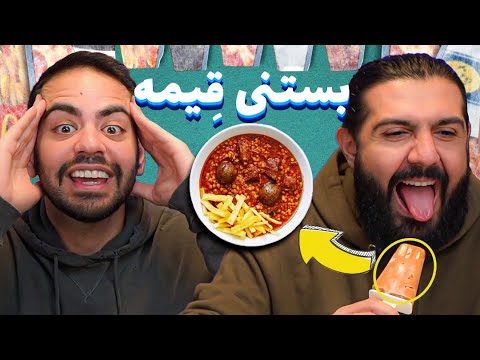 !!!تا حالا بستنی قیمه خوردین؟ ما خوردیم