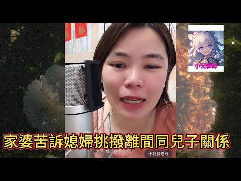 家婆苦訴媳婦挑撥離間同兒子關係!#小元姐姐 #小圓姐姐感情分享