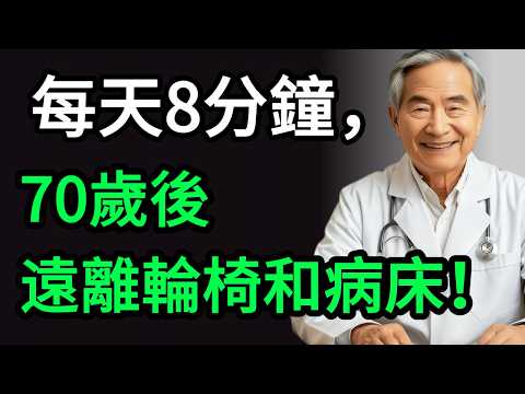 醫院從不告訴你的秘密!比跑步重要100倍的“保命訓練”,每天8分鐘,讓你70歲不用坐輪椅!
