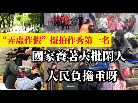 國家養著大批閑人,一個厠所5個所長只有1個清潔工是幹活的!弄虚作假,擺拍作秀第一名!一邊是沒有就業的人越來越多,一邊是用”機器人“代替了人的工作崗位!降薪,裁員,倒閉,討薪,跑路每天都在發生!