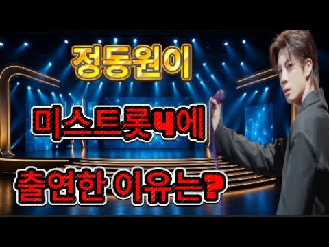 미스트롯4에서 정동원의 등장이 뒤에 숨겨진 진실은 무엇일까? I 소문속진실
