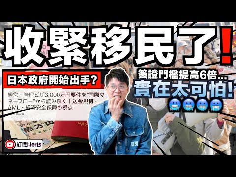 日本收緊移民了!?簽證門檻提高6倍?與大量在日外國人違法有關?翻查資料:在日外國人中經常違法的居然是XX人?|分析:為何日本政府要收緊移民政策?|中文字幕(CC)|JERSON