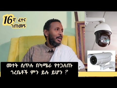 16ኛ ፈተና ገጠመኝ፦ መተት ሲጥሉ በካሜራ የተያዙ ጎረቤቶች ምን ይሉ ይሆን ? ( በመምህር ተስፋዬ ከበራ )
