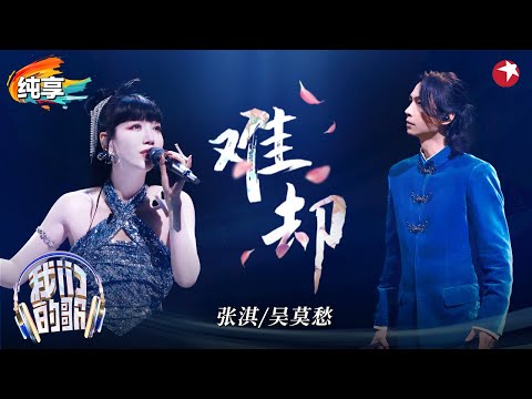 【我们的歌6】 张淇吴莫愁重磅回归!神仙合作国风歌曲《难却》充满宿命感!#我们的歌第六季 Singing With Legends S6 Clip