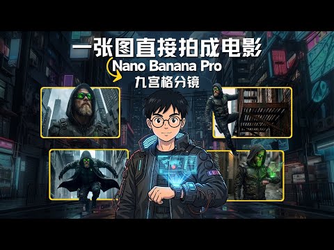 AI 视频没灵感?试试九宫格分镜