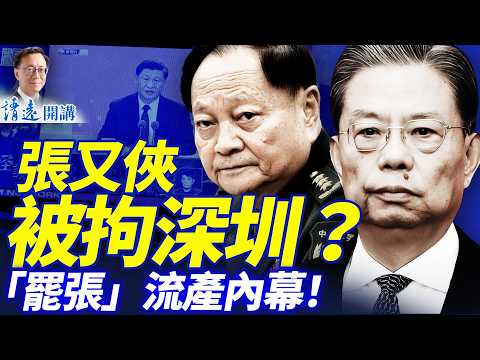 趙樂際硬頂習近平,人大抵制「罷張」內幕流出;張又俠在哪?美緊急撤僑伊朗要開打? | 靖遠開講 |唐靖遠 | 2026.02.06 #靖遠開講