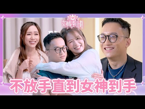 抱住女神就算爆呔都唔放手💪認真系暖男連女神閨蜜都心動支持😍|戀愛配對 |女神配對計劃|李芷晴|葉蒨文|關嘉敏|梁敏巧|羅毓儀|戀綜|TVB