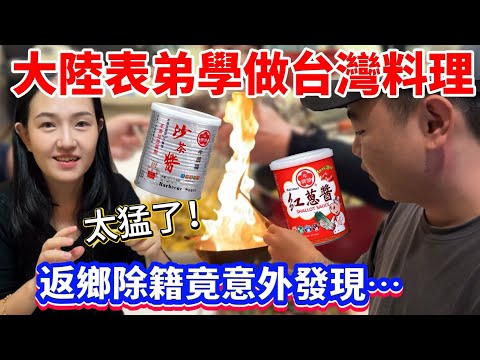 My cousin from mainland China tried cooking Taiwanese food for the first time, and the plate was ...