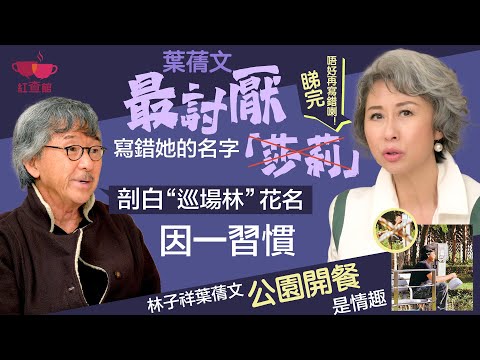 【獨家】林子祥葉蒨文公園開餐是情趣|剖白“巡場林”花名因一習慣|葉蒨文最討厭別人寫錯她的名字「莎莉」|紅查館