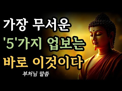 부처님이 말씀하신, 가장 무서운 업보 5가지! 부처님말씀ㅣ불교명언ㅣ석가모니가르침ㅣ명상