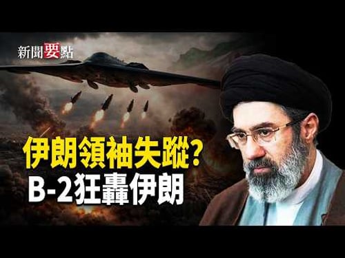 小哈梅內伊被毀容? 伊朗高層亂到七彩;美以聯軍萬次空襲 美炮兵擊沉伊朗潛艇;B-2轟炸機再參與空襲伊朗任務 影片公布 【新聞要點】