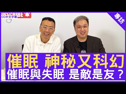 催眠 神秘又科幻 催眠與失眠 是敵是友? #林雲峰 催眠治療師 - 鄭丹瑞《健康旦》(CC中文字幕)