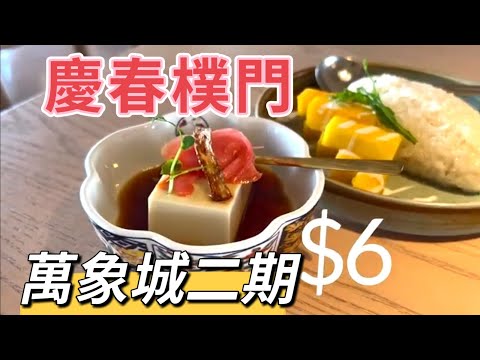 #深圳灣#萬象城二期#慶春樸門#素食#人才公園#2025#第486集