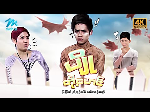 မြန်မာဇာတ်ကား - စ/ဆုံး - ပျိုတို့မောင် - မြင့်မြတ် ၊ သင်ဇာဝင့်ကျော် 4K Quality