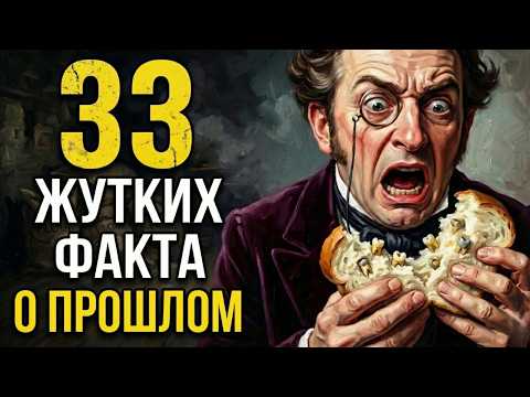 33 ужасающих факта о прошлом, о которых принято молчать