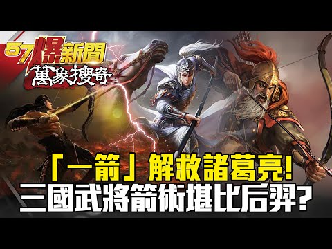 「一箭」解救諸葛亮!揭密「三國武將」箭術堪比后羿射日?!- 劉燦榮【57爆新聞 萬象搜奇】