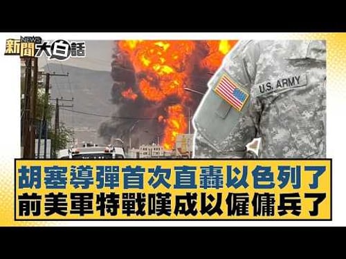 胡塞導彈首次直轟以色列了 前美軍特戰嘆成以僱傭兵了【#新聞大白話】20260328 6|#楊永明 #呂禮詩 #謝寒冰 @tvbstalk