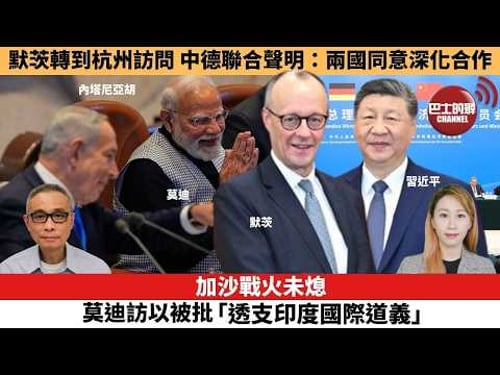 【每日焦點新聞】加沙戰火未熄,莫迪訪以被批「透支印度國際道義」。默茨轉到杭州訪問 中德聯合聲明:兩國同意深化合作。26年2月26日